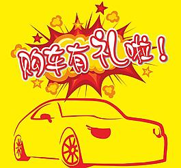 購(gòu)車(chē)   有禮  汽車(chē)