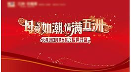 母親節(jié)活動背景展板