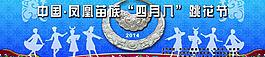 苗族四月八