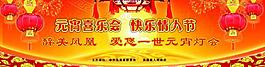 元宵情人節(jié)晚會