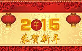 恭賀新年