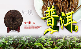 普洱茶宣傳海報