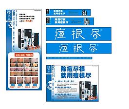 痘根盡