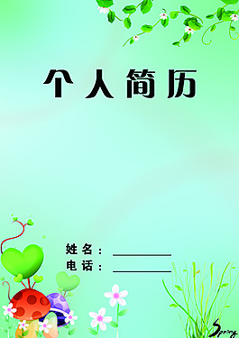 個人簡歷封面設計
