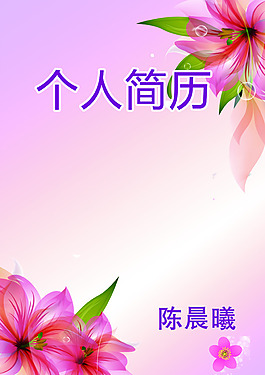 個人簡歷
