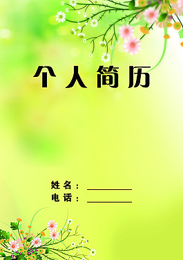 個人簡歷