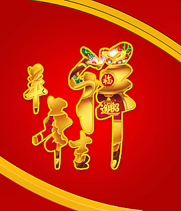 羊年海報