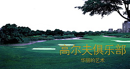 高爾夫