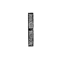 古代版畫技藝