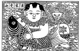 福娃 貼畫 年年有魚