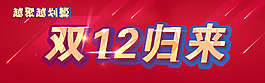 雙十二促銷