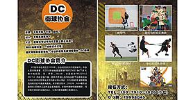 DC街球宣傳單