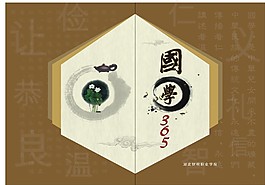 國(guó)學(xué) -365封面