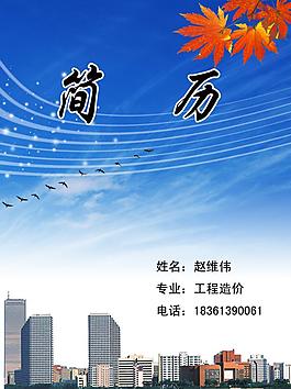 簡歷模板