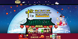淘寶天貓首頁促銷活動海報,喜慶中秋.