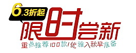 限时尝新