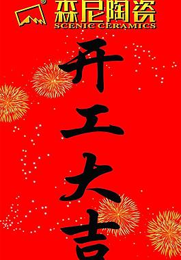 開工大吉