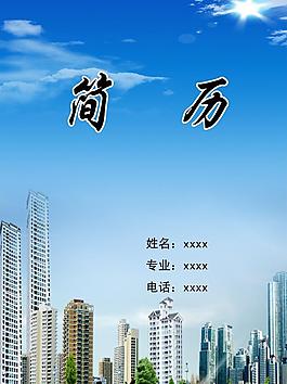 簡歷 簡歷模板 個人簡