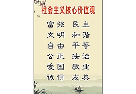 社會(huì)主義核心價(jià)值觀