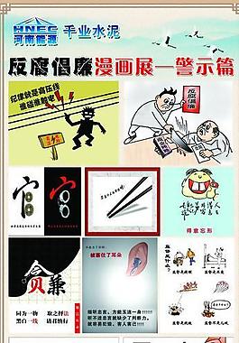 反腐倡廉