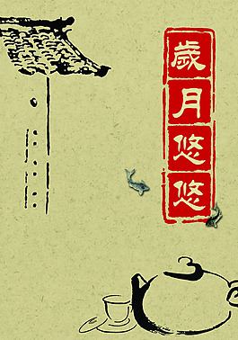 歲月悠悠