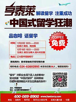 中国式留学狂潮传单DM