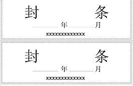 封條