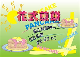 花式煎餅