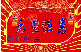 元旦節(jié)