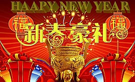 新春豪禮