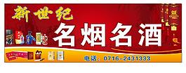 新世界名煙名酒.