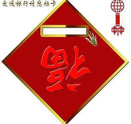 福字