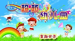 超越幼兒園