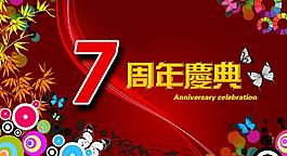 周年慶典海報