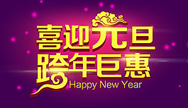 喜迎元旦跨年鉅惠