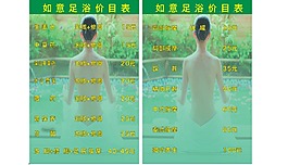 足浴价目表