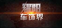 耀阳车饰界