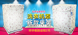 淘寶洗衣機罩海報