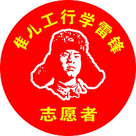 雷鋒志愿者