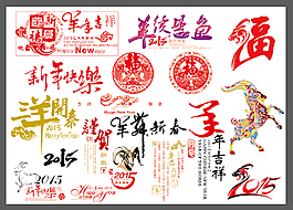 羊年素材羊年素材集合羊年大吉三羊開泰