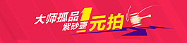 天貓1元拍活動(dòng)促銷海報(bào)