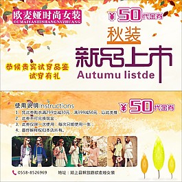 秋裝 新品上市 代金券