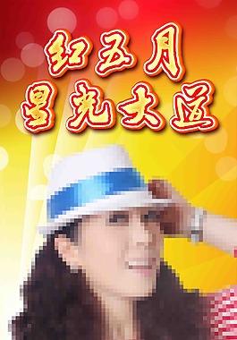 红五展架
