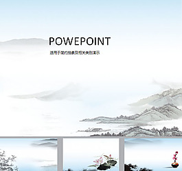 水墨山水ppt模板
