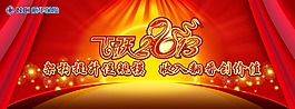 飛躍蛇年