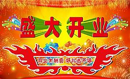 盛大開(kāi)業(yè)酬賓