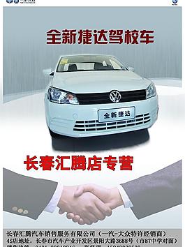捷達駕校宣傳單