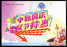 中秋國慶雙節(jié)素材PSD下載