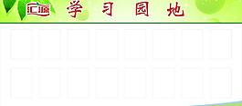 學(xué)習(xí)園地
