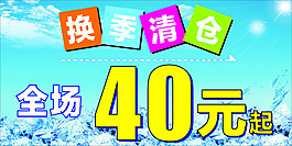 換季清倉(cāng)